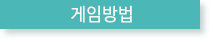 게임방법